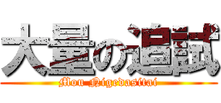 大量の追試 (Mou Nigedasitai)