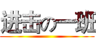 进击の一班 ()