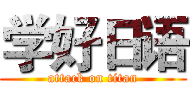学好日语 (attack on titan)