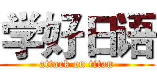 学好日语 (attack on titan)
