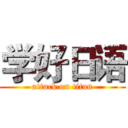 学好日语 (attack on titan)