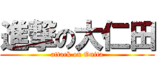 進撃の大仁田 (attack on Onita)