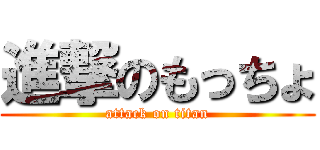 進撃のもっちょ (attack on titan)