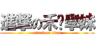 進撃の禾纭學妹 (attack on titan)