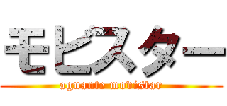 モビスター (aguante movistar)