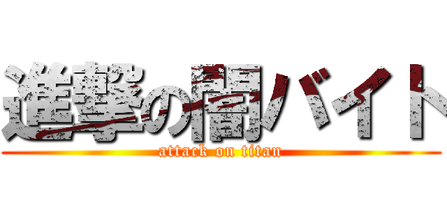 進撃の闇バイト (attack on titan)