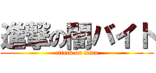 進撃の闇バイト (attack on titan)