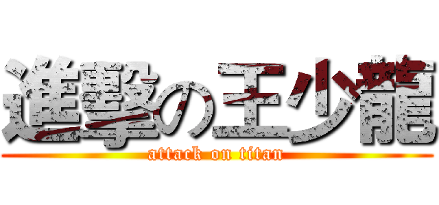 進擊の王少龍 (attack on titan)