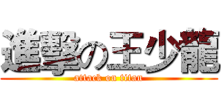 進擊の王少龍 (attack on titan)