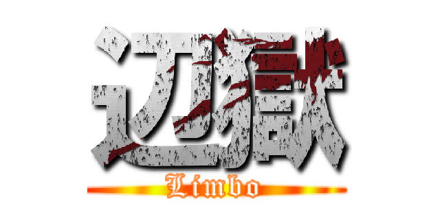 辺獄 (Limbo)