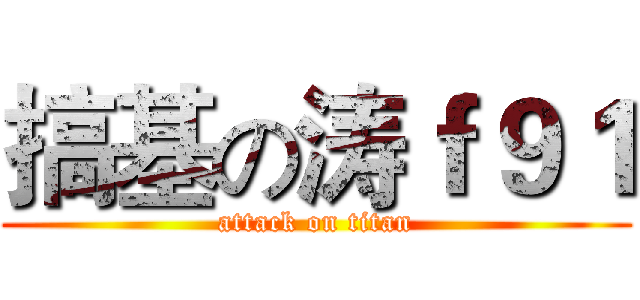 搞基の涛ｆ９１ (attack on titan)