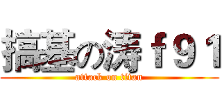 搞基の涛ｆ９１ (attack on titan)