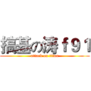 搞基の涛ｆ９１ (attack on titan)