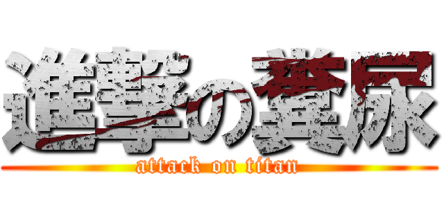 進撃の糞尿 (attack on titan)