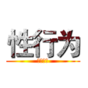 性行为 (与性决定)