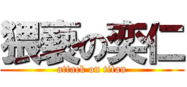 猥褻の奕仁 (attack on titan)