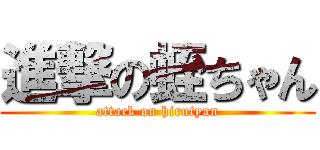 進撃の蛭ちゃん (attack on hirutyan)