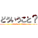 どういうこと？ (attack on titan)