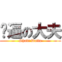 傻逼の大夫 (Shabi Daifu)