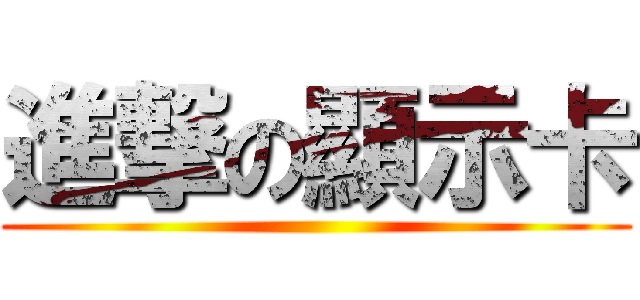 進撃の顯示卡 ()