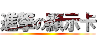 進撃の顯示卡 ()