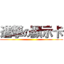 進撃の顯示卡 ()