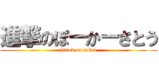 進撃のぽーかーさとう (attack on poker)