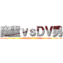 幽霊ｖｓＤＶ男 (attack on titan)