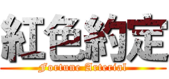 紅色約定 (Fortune Arterial)