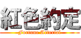 紅色約定 (Fortune Arterial)