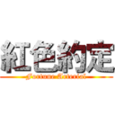 紅色約定 (Fortune Arterial)