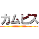 カムピス (キチカムゼンツッパギャクメ)