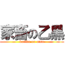 家畜の乙黒 (katiku on otsu)