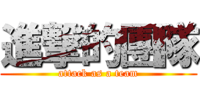 進撃的團隊 (attack as a team)