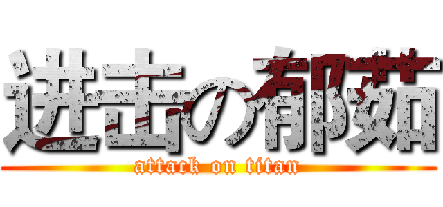 进击の郁茹 (attack on titan)