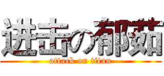 进击の郁茹 (attack on titan)