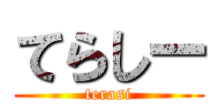 てらしー (terasi)