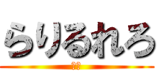 らりるれろ (もも)