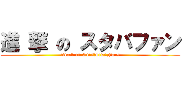 進 撃 の スタバファン (attack on Starbucks Fans)