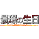 景璟の生日 (Happy Birthday!! Erica)