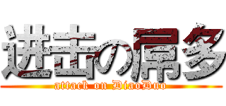 进击の屌多 (attack on DiaoDuo)