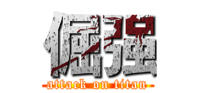 倔强 (attack on titan)