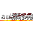 ａｕ切断多発 ()