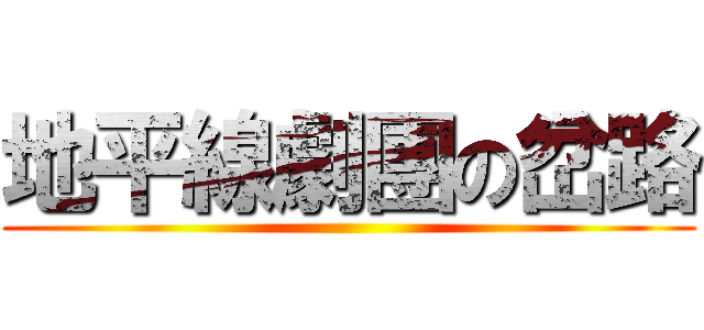 地平線劇團の岔路 ()