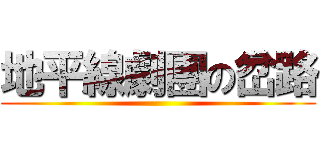 地平線劇團の岔路 ()