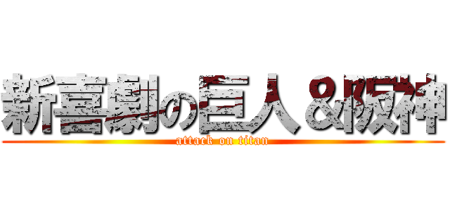 新喜劇の巨人＆阪神 (attack on titan)