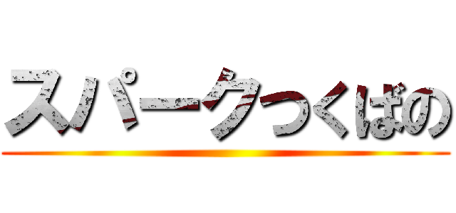 スパークつくばの ()