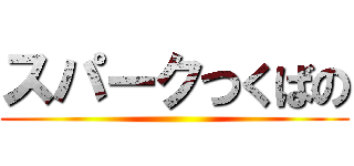 スパークつくばの ()