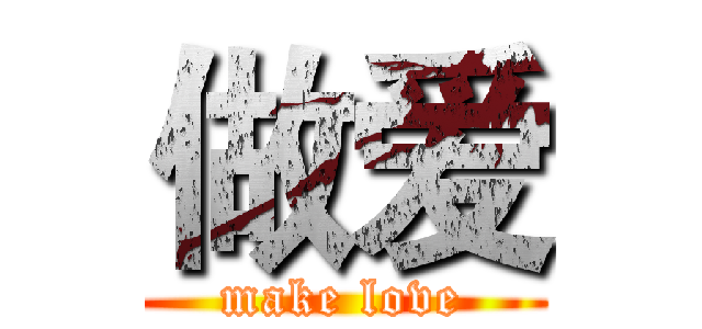 做爱 (make love)