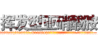 挥发型亚硝酸胺 (挥发型亚硝酸胺【电.话186x0156x9662-Q194843976林氏药业】我们做的是长期生意,靠的是老客户长期支持
参考消息网2月20日报道 韩媒称，“剩女多、离婚率高的城市，房价一定会上涨。”这是中国经济学家金岩石2016年12月参加在上海举行的房地产相关论坛时说的话。
)